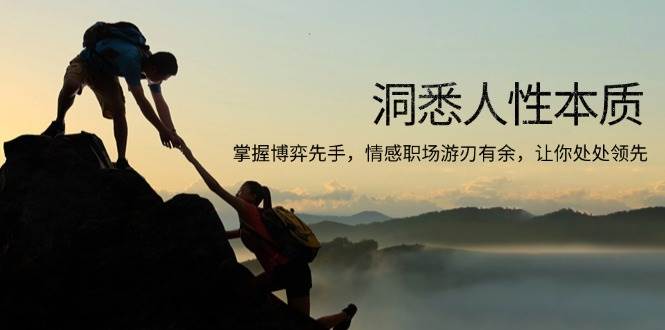 (13774期)洞悉人性本质,掌握博弈先手,情感职场游刃有余,让你处处领先-大可网创