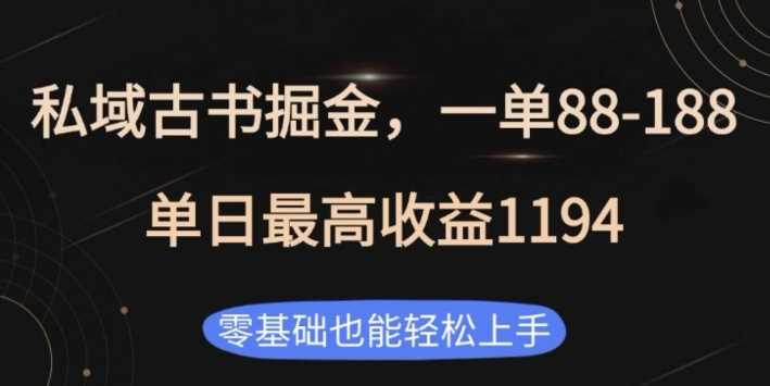私域古书掘金项目,1单88-188,单日最高收益1194,零基础也能轻松上手【揭秘】-大可网创