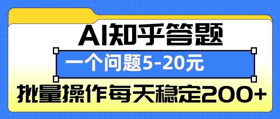 AI知乎答题掘金,一个问题收益5-20元,批量操作每天稳定200+-大可网创