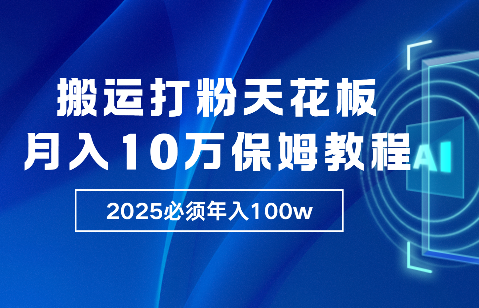 炸裂,独创首发,纯搬运引流日进300粉,月入10w保姆级教程-大可网创