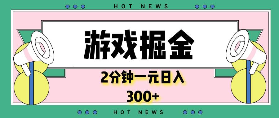 (13802期)游戏掘金,2分钟一个,0门槛,提现秒到账,日入300+-大可网创