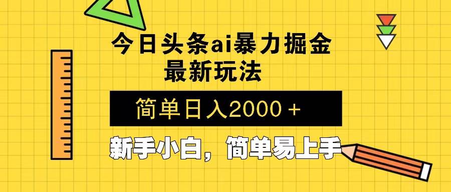 (13797期)今日头条最新暴利掘金玩法 Al辅助,当天起号,轻松矩阵 第二天见收益,…-大可网创