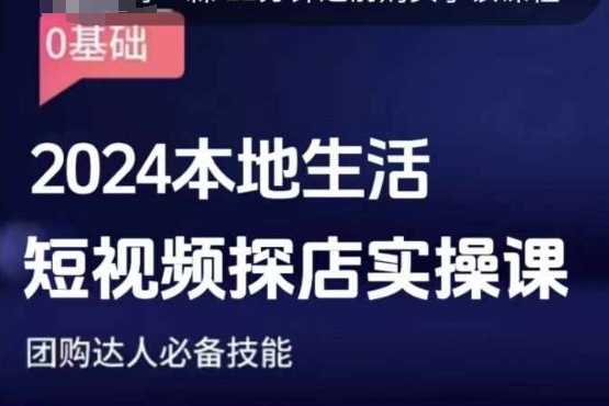 团购达人短视频课程,2024本地生活短视频探店实操课,团购达人必备技能-大可网创
