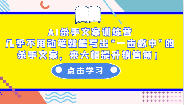 AI杀手文案训练营:几乎不用动笔就能写出“一击必中”的杀手文案,来大幅提升销售额!-大可网创