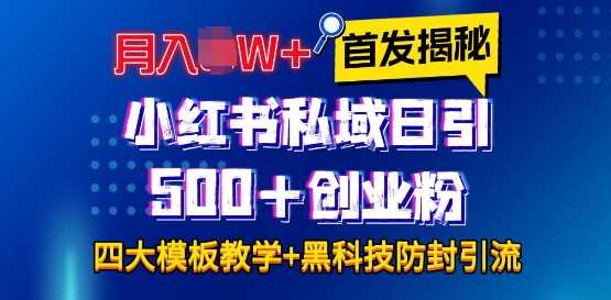 首发揭秘小红书私域日引500+创业粉四大模板,月入过W+全程干货!没有废话!保姆教程!-大可网创