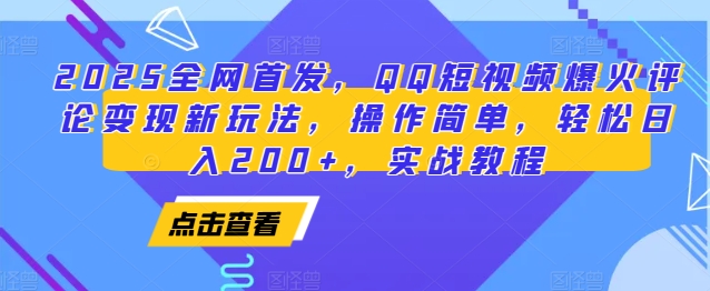 2025全网首发,QQ短视频爆火评论变现新玩法,操作简单,轻松日入200+,实战教程-大可网创