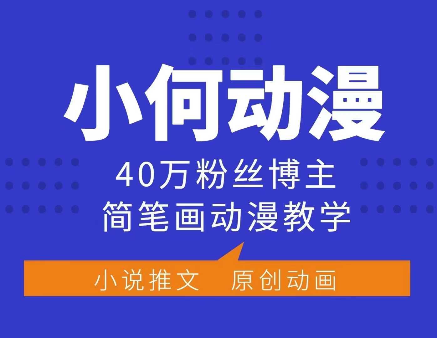 小何动漫简笔画动漫教学,40万粉丝博主课程,可做伙伴计划、分成计划、接广告等-大可网创