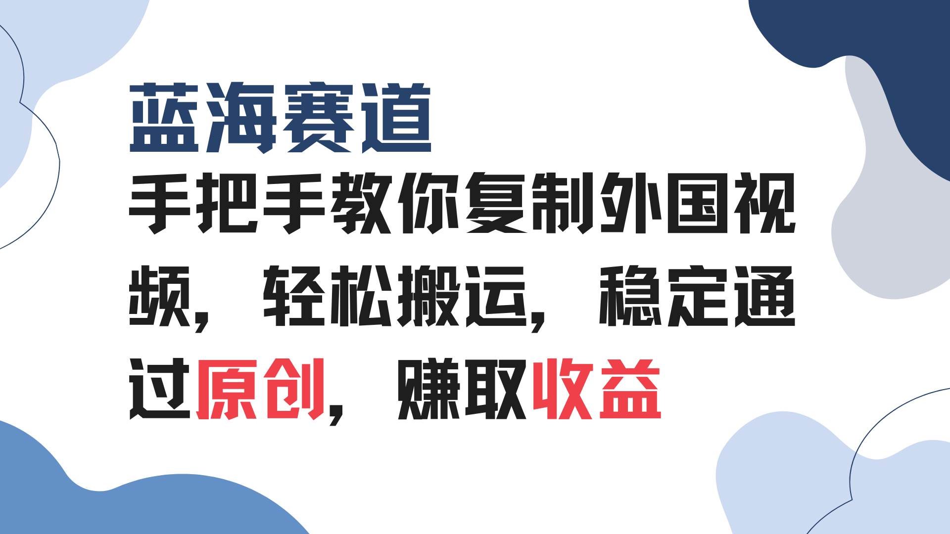 (13823期)手把手教你复制外国视频,轻松搬运,蓝海赛道稳定通过原创,赚取收益-大可网创