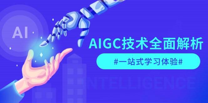 AIGC技术全面解析,从指令优化到生活应用,再到商业落地,一站式学习体验-大可网创