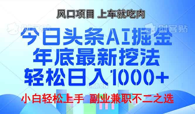 (13827期)年底今日头条AI 掘金最新玩法,轻松日入1000+-大可网创
