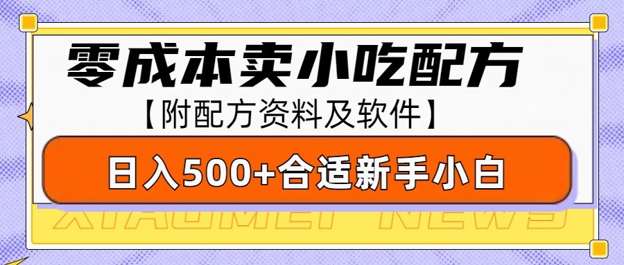 零成本售卖小吃配方,日入500+,适合新手小白操作(附配方资料及软件)-大可网创