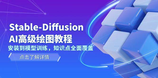 (13843期)Stable-Diffusion AI高级绘图教程,安装到模型训练,知识点全面覆盖-大可网创