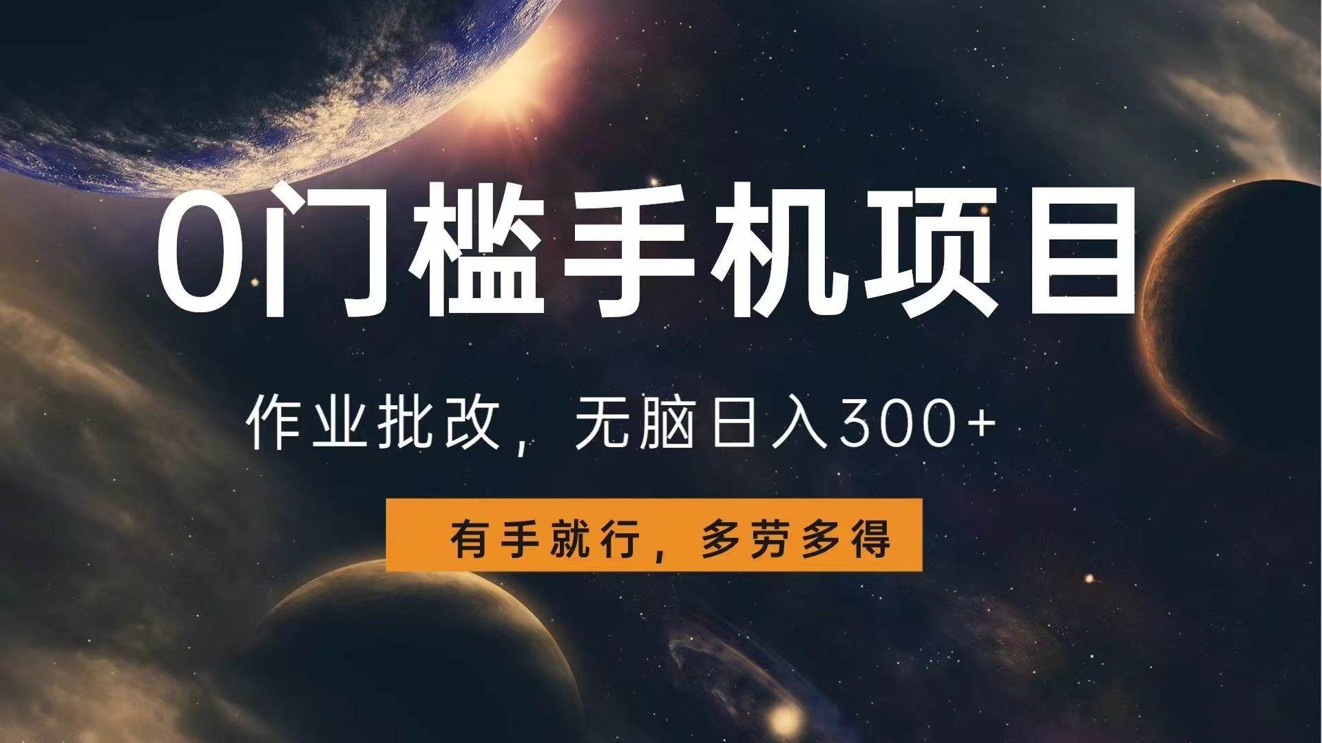 (13852期)0门槛手机项目,作业批改,无脑日入300+,多劳多得,有手就行-大可网创