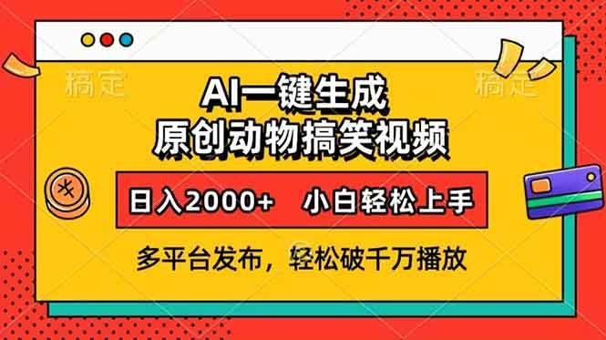 (13855期)AI一键生成动物搞笑视频,多平台发布,轻松破千万播放,日入2000+,小…-大可网创