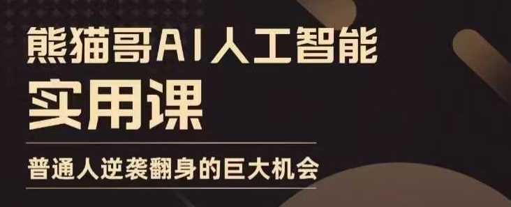 AI人工智能实用课,实在实用实战,普通人逆袭翻身的巨大机会-大可网创