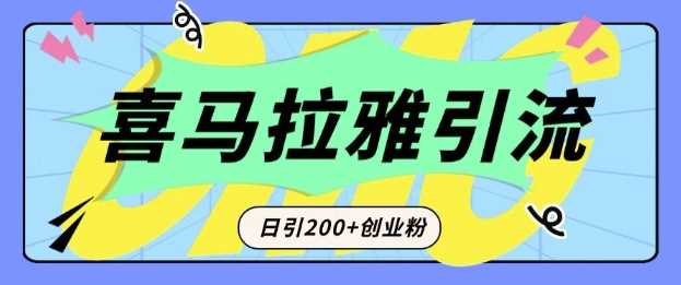 从短视频转向音频:为什么喜马拉雅成为新的创业粉引流利器?每天轻松引流200+精准创业粉-大可网创