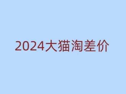 2024版大猫淘差价课程,新手也能学的无货源电商课程-大可网创