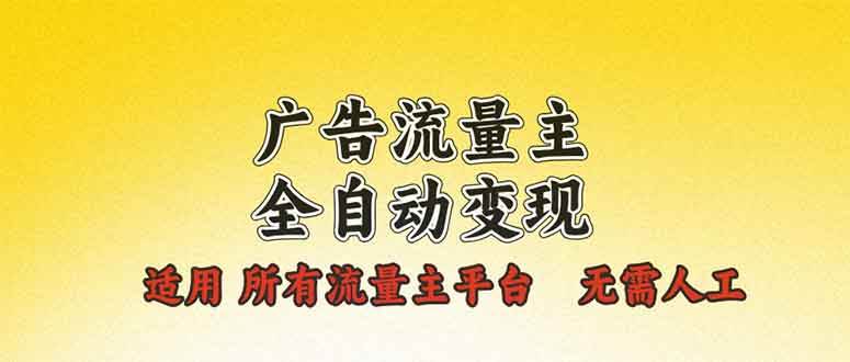 (13875期)广告流量主全自动变现,适用所有流量主平台,无需人工,单机日入500+-大可网创