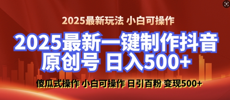 2025最新零基础制作100%过原创的美女抖音号,轻松日引百粉,后端转化日入5张-大可网创