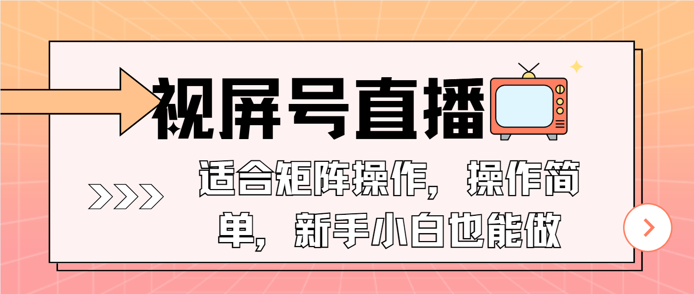 (13887期)视屏号直播,适合矩阵操作,操作简单, 一部手机就能做,小白也能做,…-大可网创