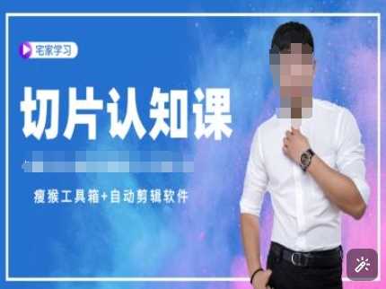 切片认知课+赠(资料包+送授权)-直播切片教程-大可网创