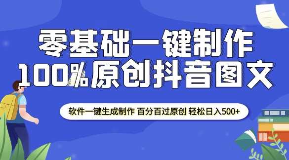 2025零基础制作100%过原创抖音图文 软件一键生成制作 轻松日入500+-大可网创
