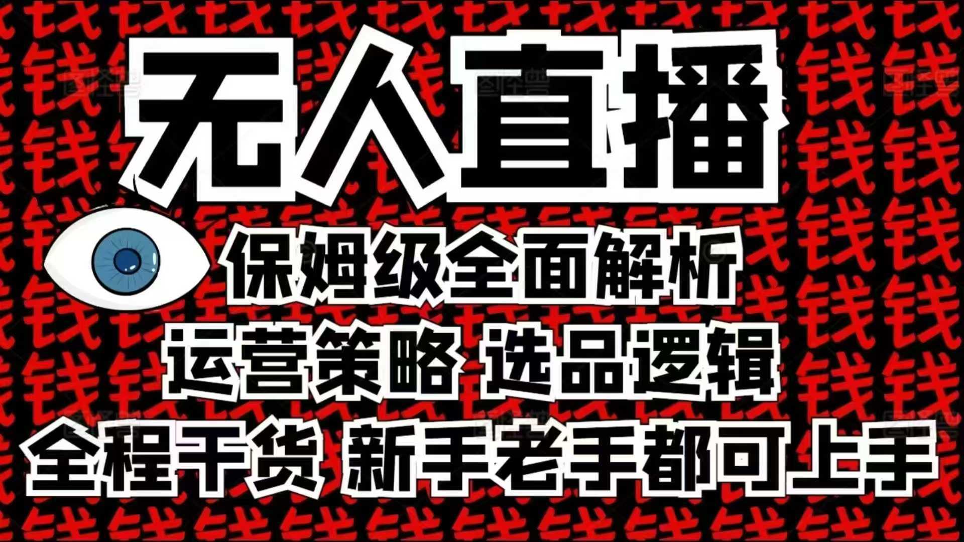 2025无人直播这么做就对了,保姆级全面解析,全程干货,新手老手都可上手-大可网创