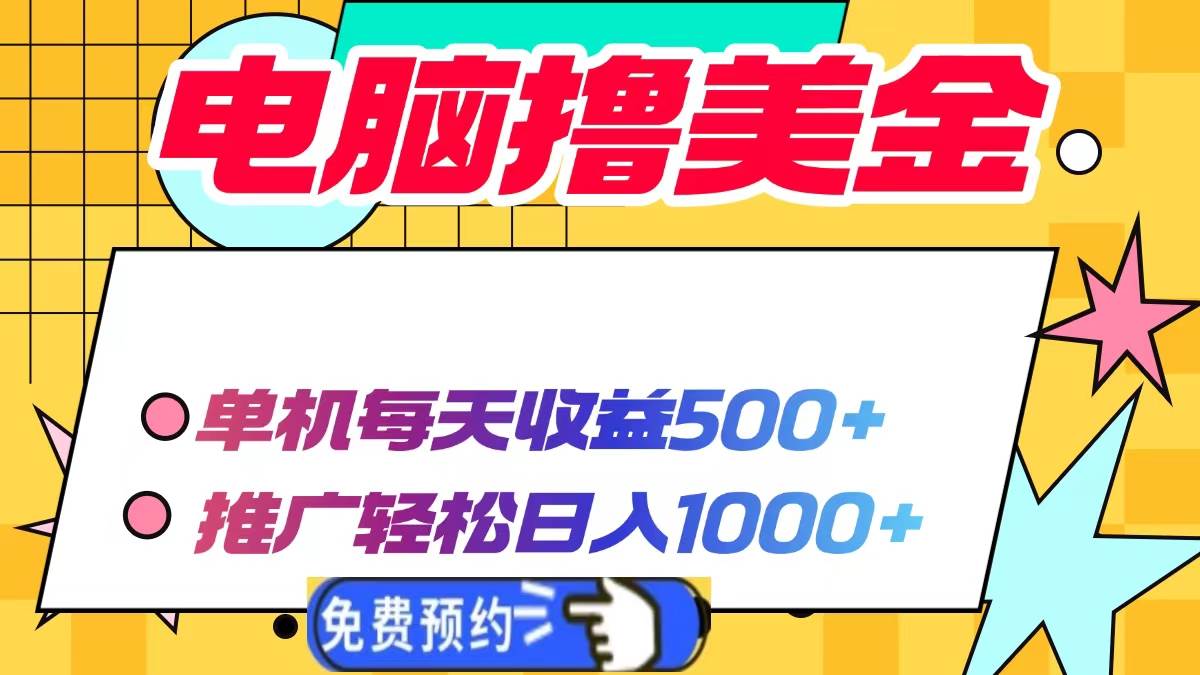 (13904期)电脑撸美金项目,单机每天收益500+,推广轻松日入1000+-大可网创