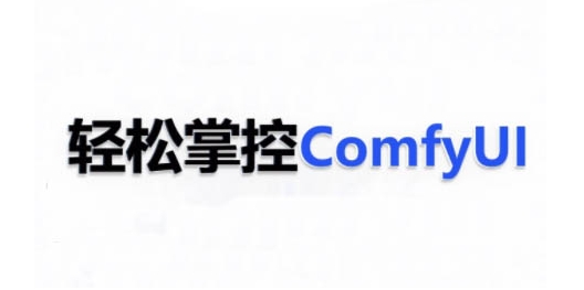 ComfyUI AI系统课,轻松掌控ComfyUl-大可网创