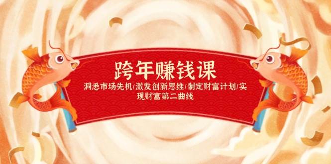 跨年赚钱课,洞悉市场先机/激发创新思维/制定财富计划/实现财富第二曲线-大可网创