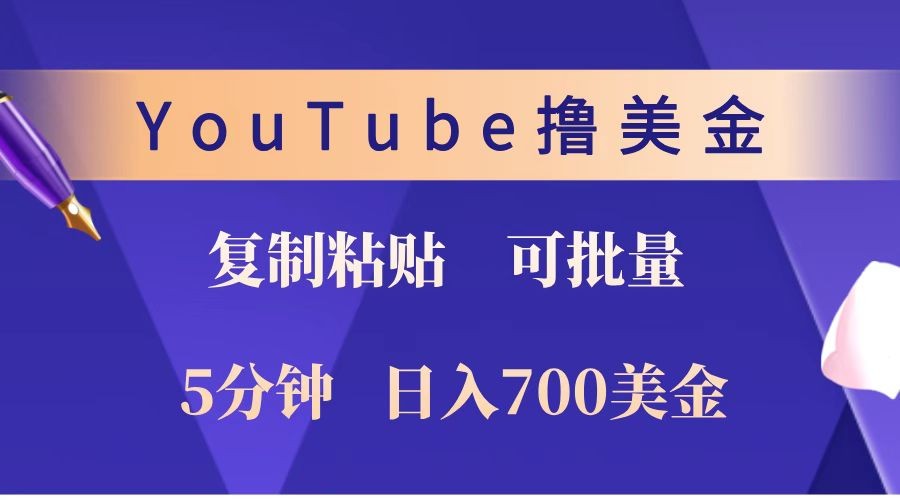 YouTube复制粘贴撸美金,5分钟就熟练,1天收入700美金!!收入无上限,可批量!-大可网创