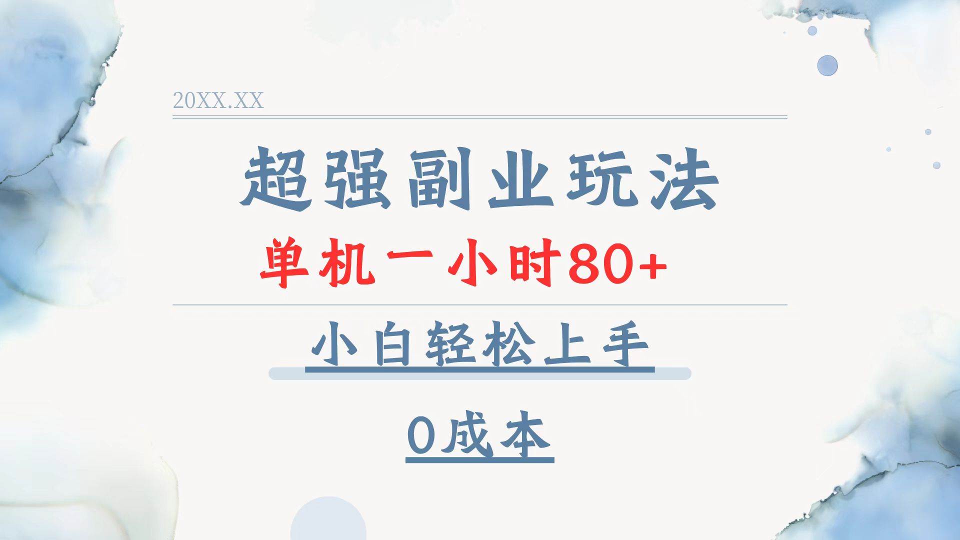 (13907期)超强副业玩法,单机一小时80+,小白轻松上手,0成本-大可网创
