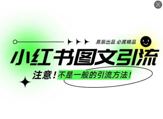小红书图文引流创业粉,最稳引流方法,日引300+可批量操作-大可网创