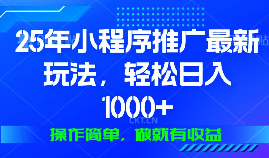 (13909期)25年微信小程序推广最新玩法,轻松日入1000+,操作简单 做就有收益-大可网创