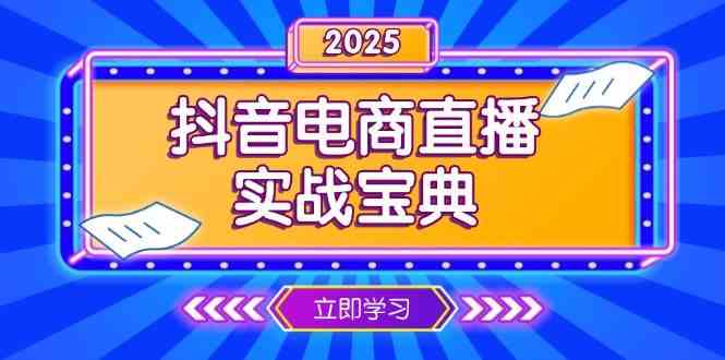 抖音电商直播实战宝典,从起号到复盘,全面解析直播间运营技巧-大可网创