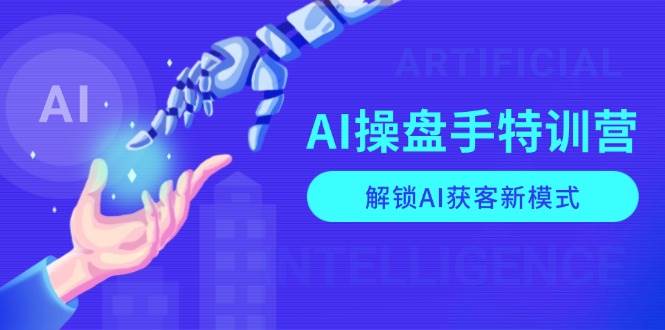 (13915期)AI-操盘手特训营,解锁AI获客新模式,全面掌握AI商业应用与提示词技巧-大可网创