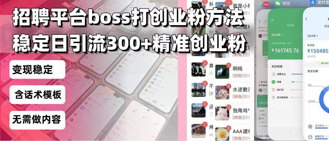 (13918期)招聘平台无限引流方法,复制粘贴即可,好起号好过审,日稳定引流300+创…-大可网创