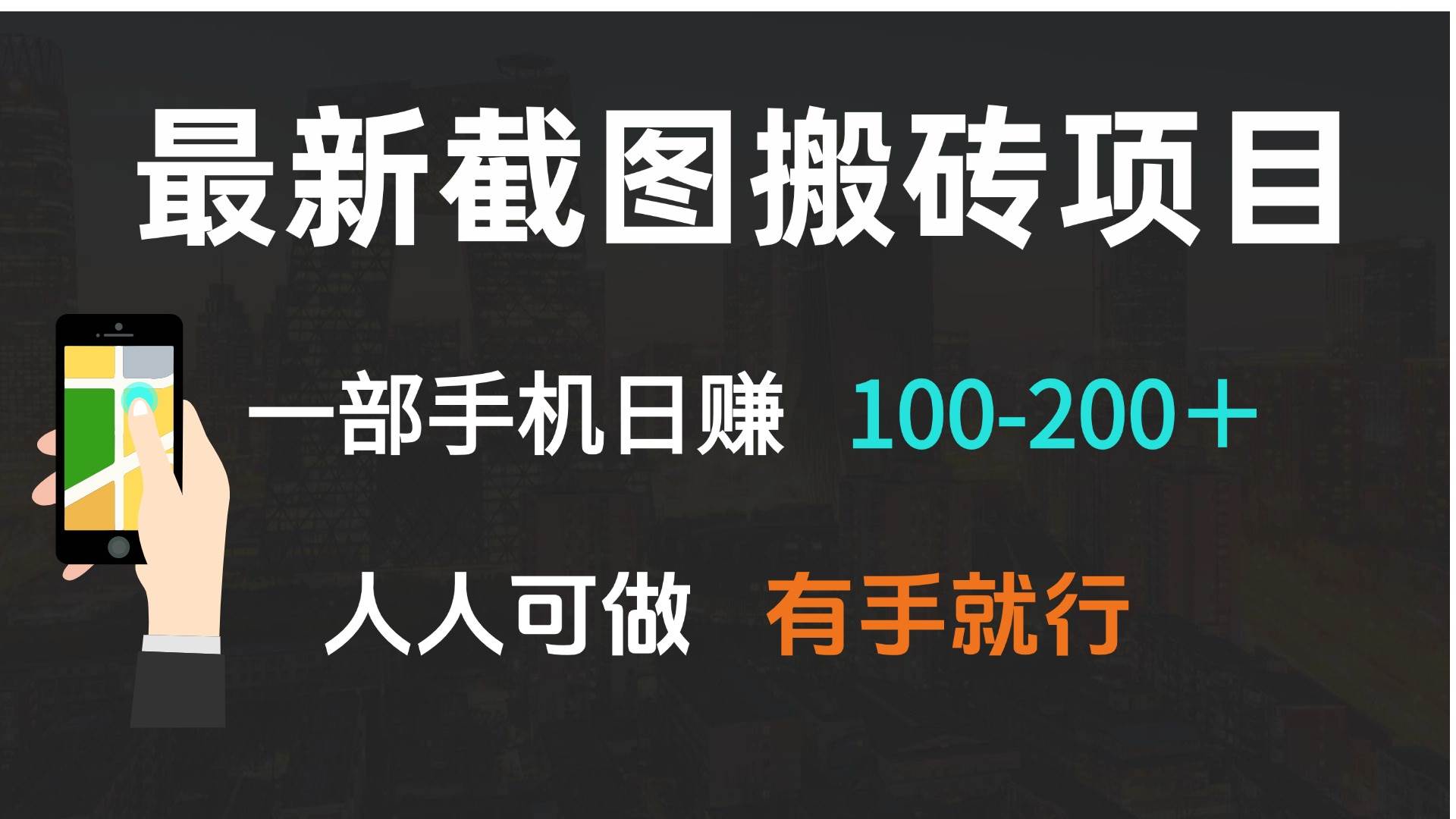 (13920期)最新截图搬砖项目,一部手机日赚100-200+ 人人可做,有手就行-大可网创