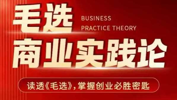 毛选商业实践论,读透《毛选》掌握创业必胜密匙-大可网创