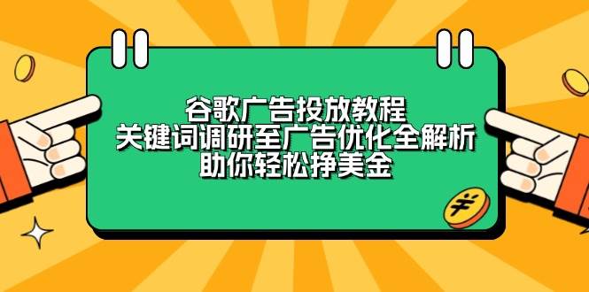 谷歌广告投放教程:关键词调研至广告优化全解析,助你轻松挣美金-大可网创