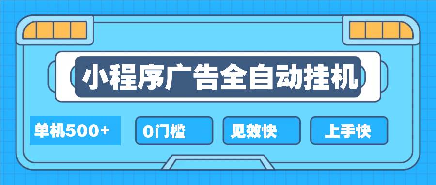 (13928期)2025全新小程序挂机,单机收益500+,新手小白可学,项目简单,无繁琐操…-大可网创