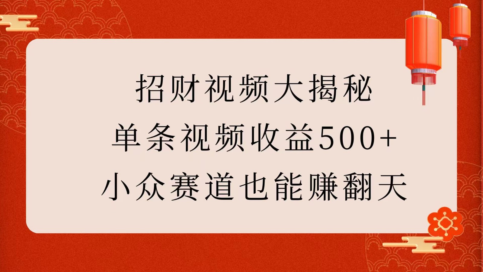 招财视频大揭秘:单条视频收益500+,小众赛道也能赚翻天!-大可网创