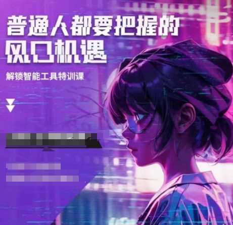 人工智能实战训练,普通人都要把握的风口机遇-大可网创