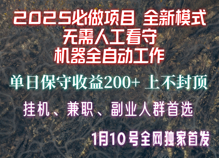 【2025必做项目】全网独家首发,全新模式机器全自动工作,无需人工看守,单日保守200+-大可网创