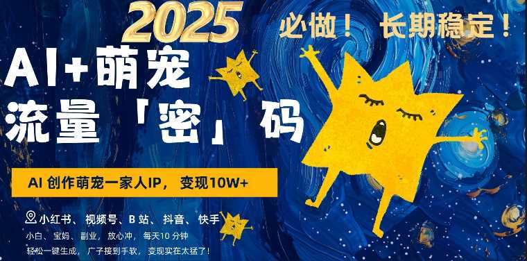 AI+萌娃,又一爆款密码,小白3步上手,爆款率80%,每天十分钟,轻松AI变现萌娃搞钱-大可网创