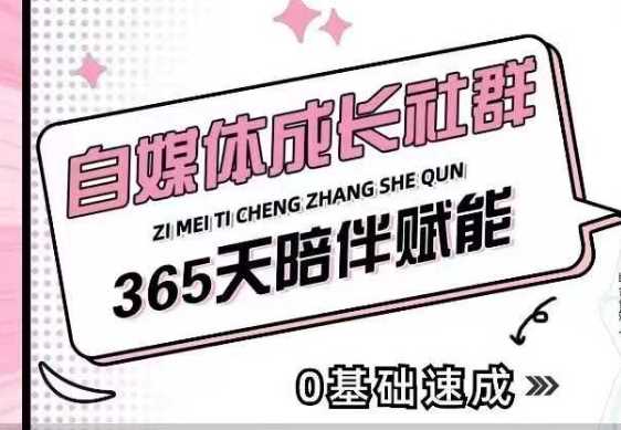 自媒体成长社群,帮助自媒体小白从0-1快速起号,精准获客,流量变现,全方位提升-大可网创