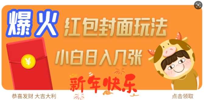 爆火新年红包封面玩法,日入几张-大可网创