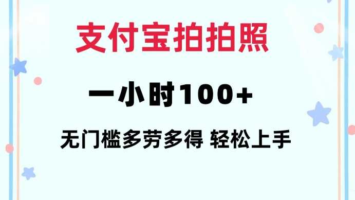 支付宝拍拍照一小时100+无任何门槛多劳多得一台手机轻松操做【揭秘】-大可网创
