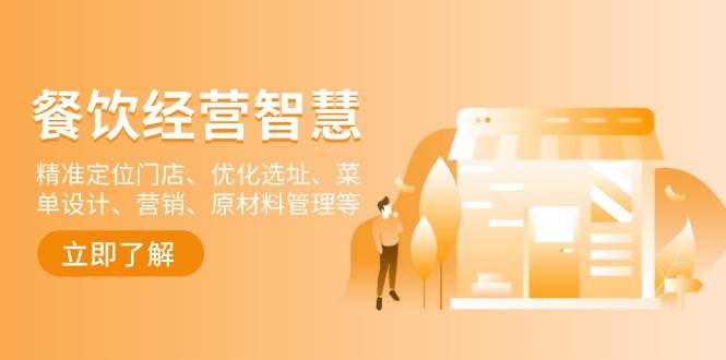 餐饮店经营智慧:精准定位门店、优化选址、菜单设计、营销、原材料管理等-大可网创