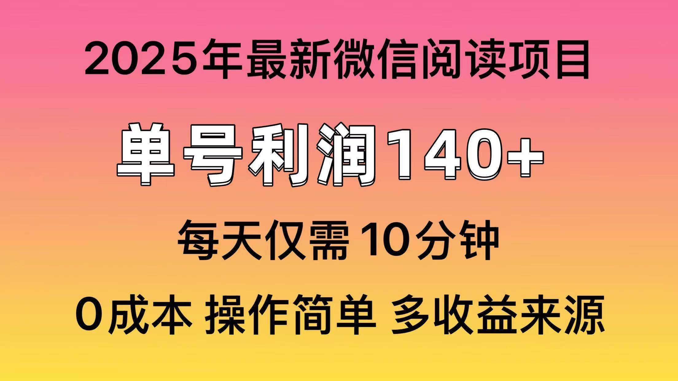 (13952期)微信阅读2025年最新玩法,单号收益140+,可批量放大!-大可网创